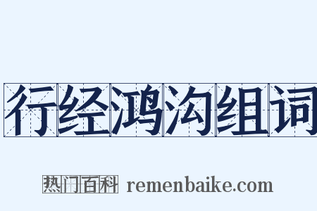 行经鸿沟组词是什么意思的图片